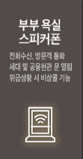 트리븐 서산 스마트시스템 - 부부욕실 스피커폰