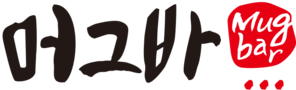 머그바 mugbar