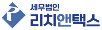세무법인 리치앤택스