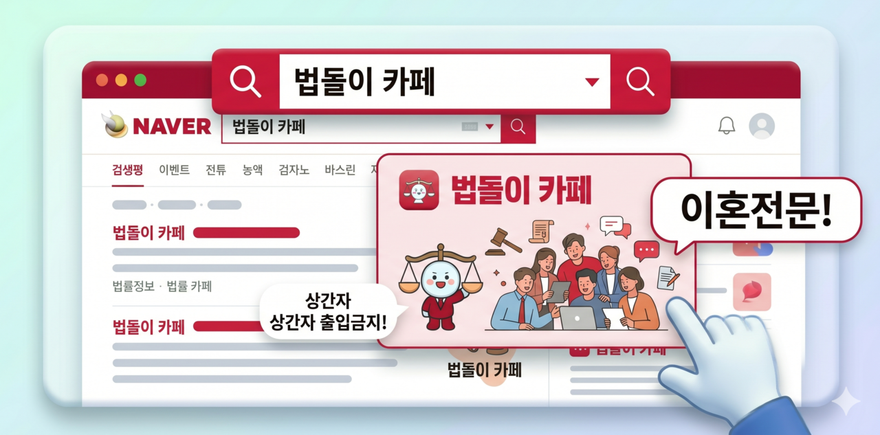 클릭하면 법돌이 카페로 이동합니다