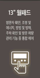 트리븐 서산 - 스마트시스템 - 13" 월패드
