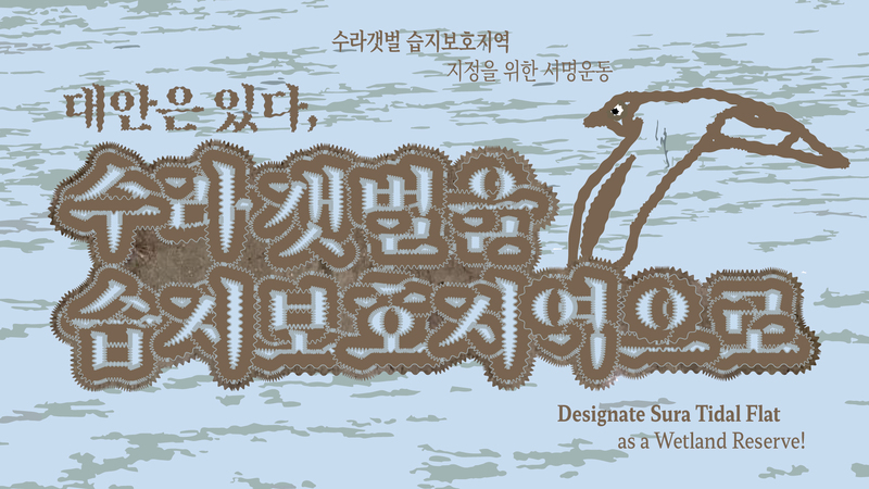 수라갯벌 습지보호지역 지정 서명운동