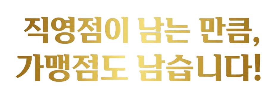 직영점이 남는 만큼, 가맹점도 남습니다