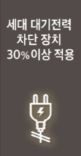 트리븐 서산 - 스마트시스템 -세대 대기전력 차단장치