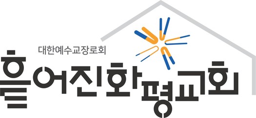 흩어진화평교회