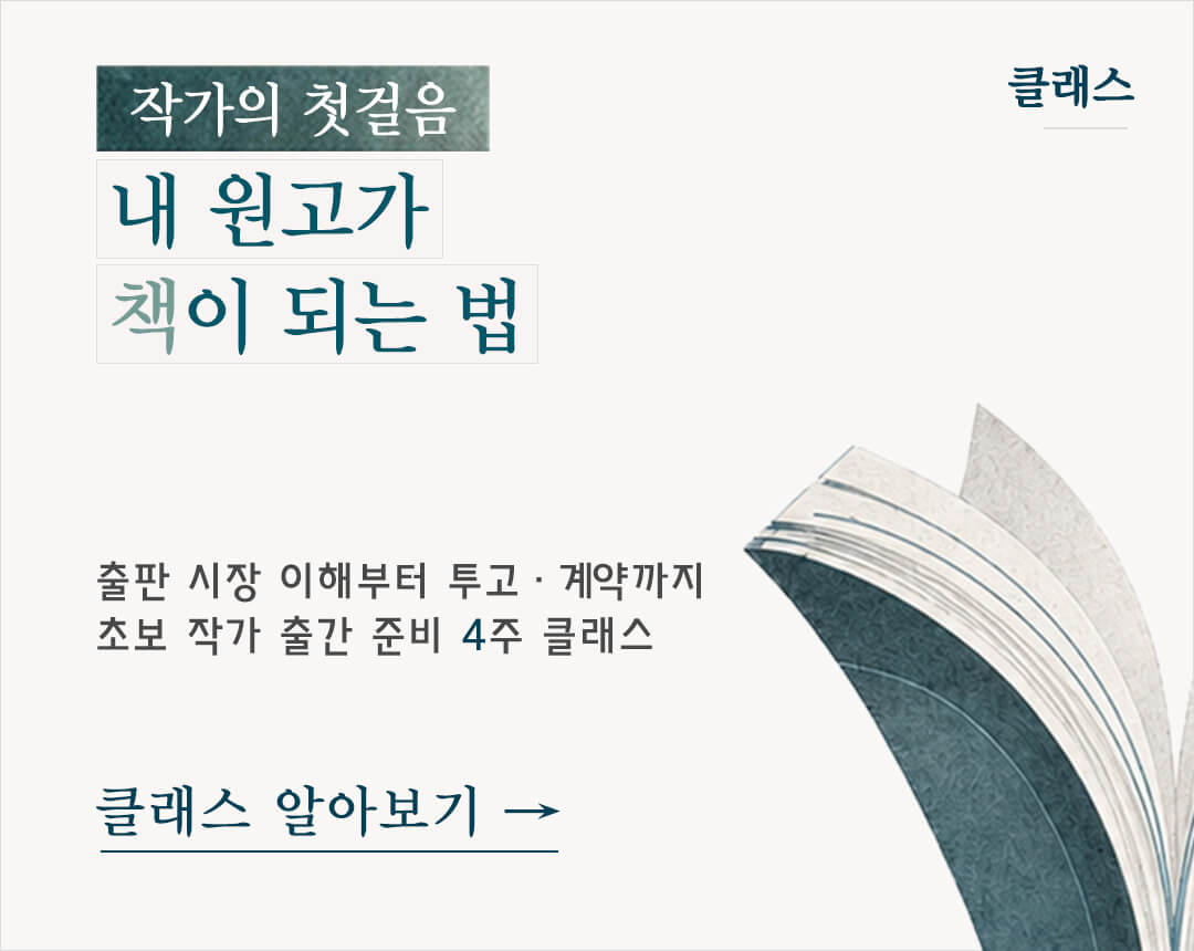 초보 작가 · 작가 지망생을 위한 출간 준비 4주 클래스, 출판 시장 배경 이해부터 출간 기획서 작성, 출판사 원고 투고, 출판 계약까지 출판 현장 사례를 바탕으로 핵심 정보를 전달합니다