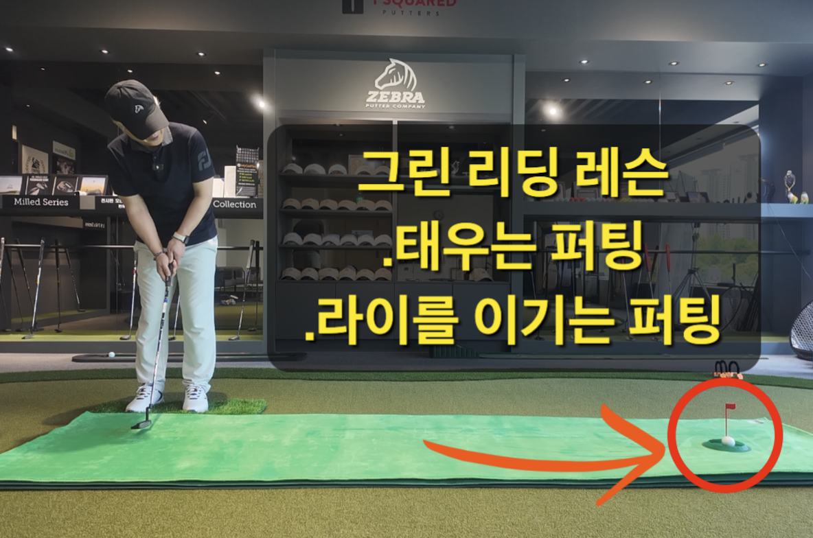 나이스메이커스 귀족퍼팅 노블퍼팅 퍼팅레슨