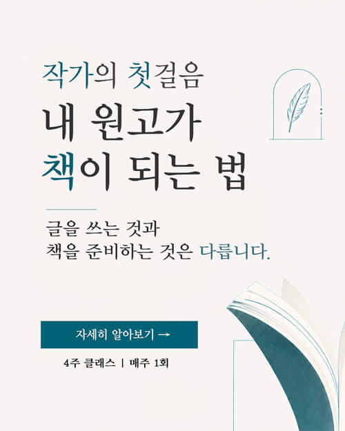 초보 작가 · 작가 지망생을 위한 출간 준비 4주 클래스, 출판 시장 이해부터 출간 기획서 작성, 출판사 원고 투고, 출판 계약까지 출판 현장 사례를 바탕으로 핵심 정보를 전달합니다