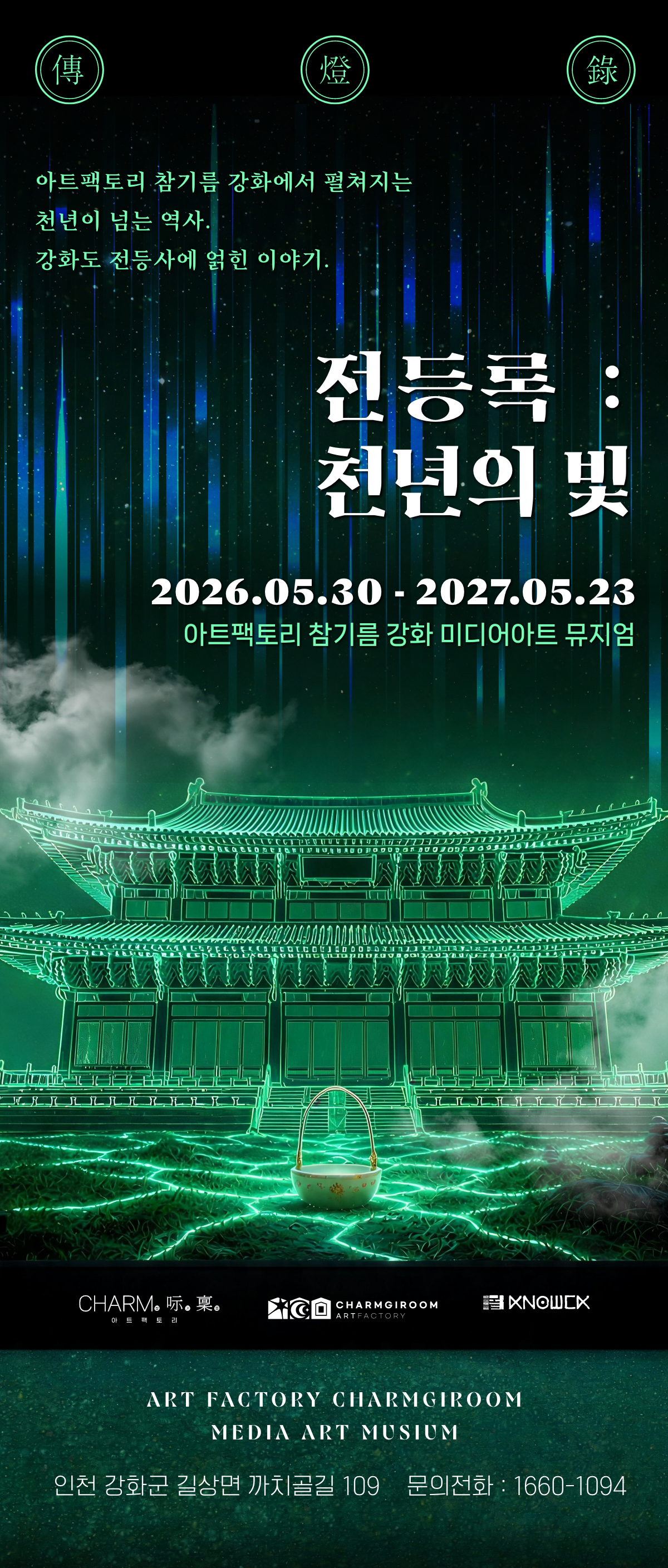 아트팩토리 참기름 강화 미디어아트 뮤지엄 전시 1관 전등록 천년의 빛