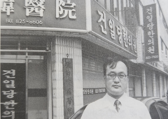 건일당한의원 앞에서