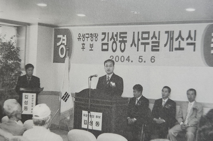 2004년 유성구청장 후보 사무실 개소식