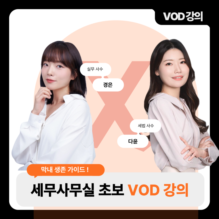[세무사무실/입문초보] 클래스메이트 VOD 강의 (3개월) : Our ClassMate × 전산회계 다윤