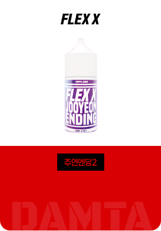 플렉스 엑스