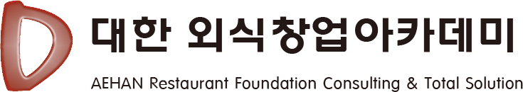 대한외식창업아카데미