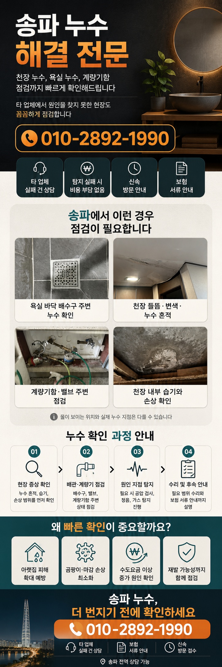 송파 누수탐지 전문업체