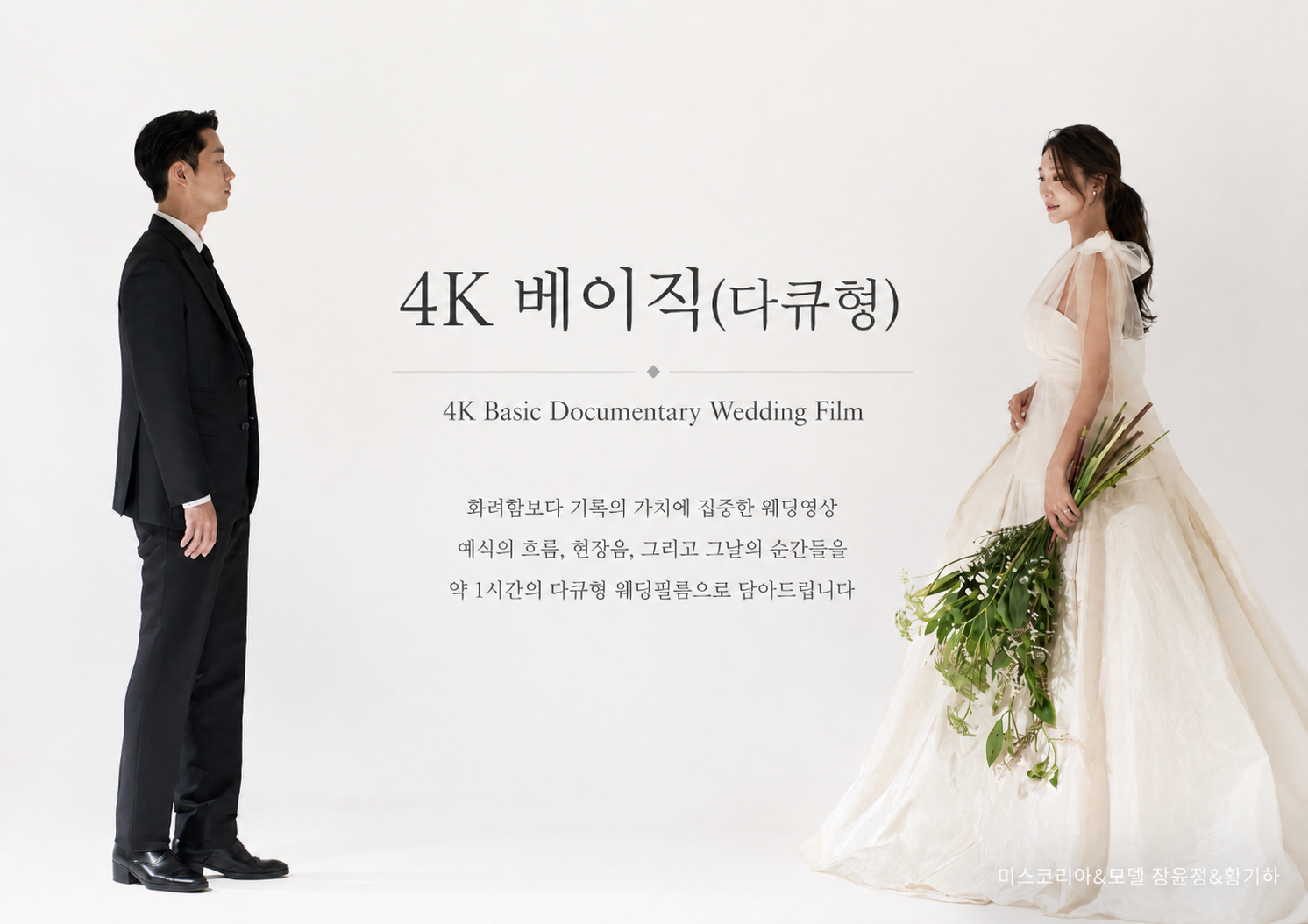 웨딩미 4K 베이직 다큐형 웨딩영상