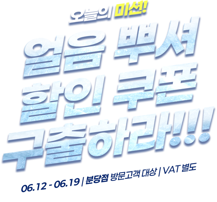 얼음 뿌셔 할인쿠폰 구출하라!!!