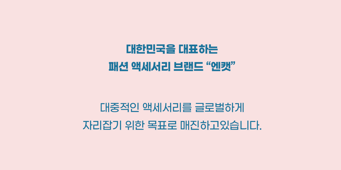 대한미국을 대표하는 패션 액세서리 브랜드 N.CAT