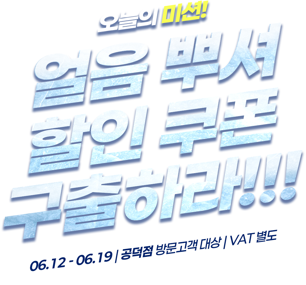 얼음 뿌셔 할인쿠폰 구출하라!!!