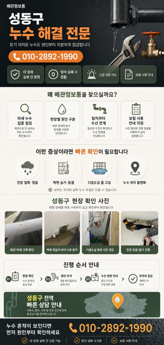 성동구 누수탐지 전문업체