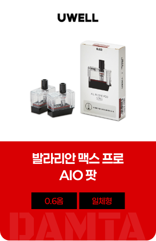 발라리안 맥스 프로 AIO팟 0.6옴