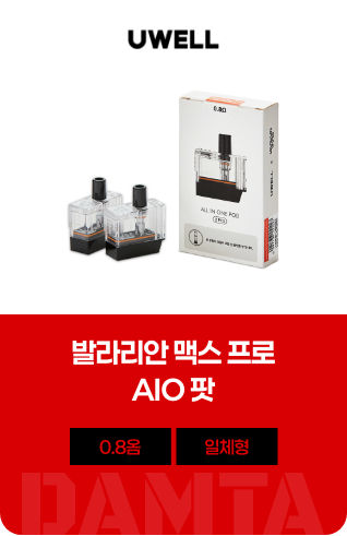 발라리안 맥스 프로 AIO팟 0.8옴