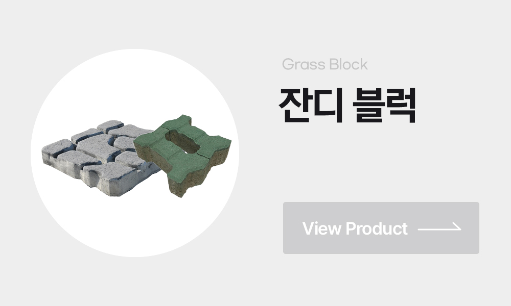 잔디블럭 i형잔디블럭 소형잔디블럭 주차장용잔디블럭