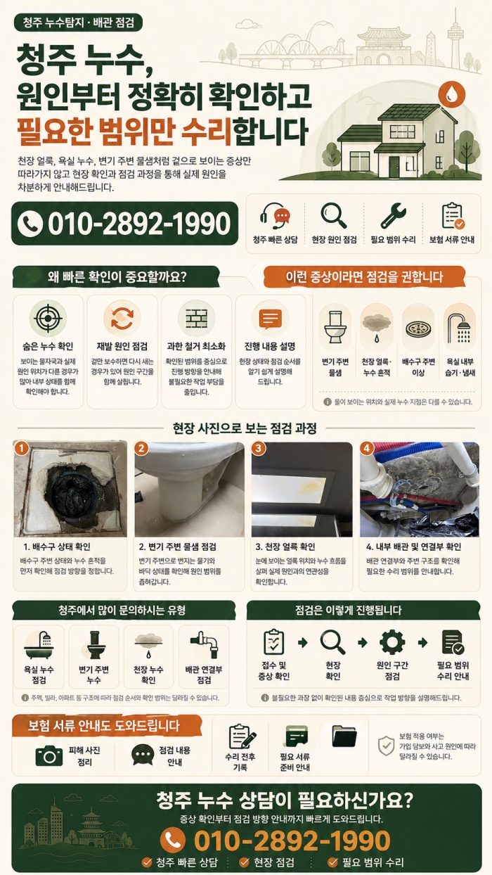 청주 누수탐지 전문업체
