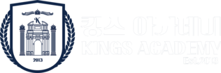 킹스아카데미