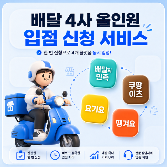 배달 4종 통합 신청