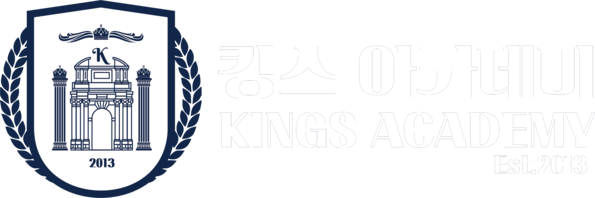 킹스아카데미
