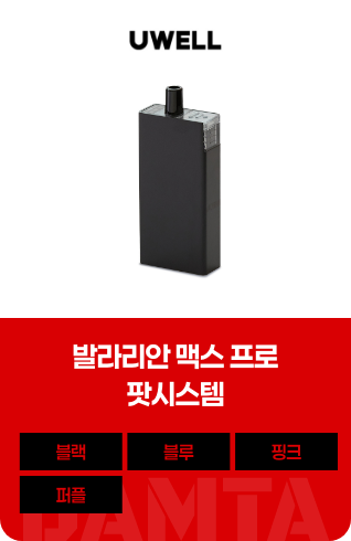 발라리안 맥스 프로 팟 시스템