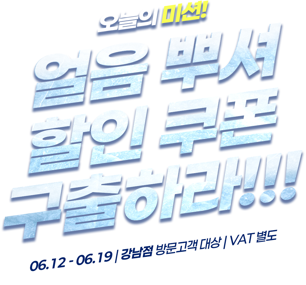 얼음 뿌셔 할인쿠폰 구출하라!!!