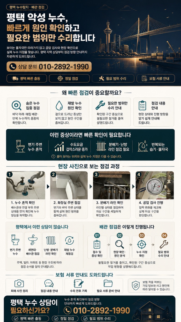 평택 누수탐지 전문업체
