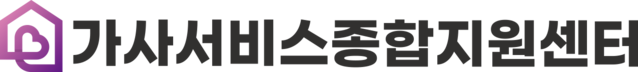 가사서비스종합지원센터(한가협)