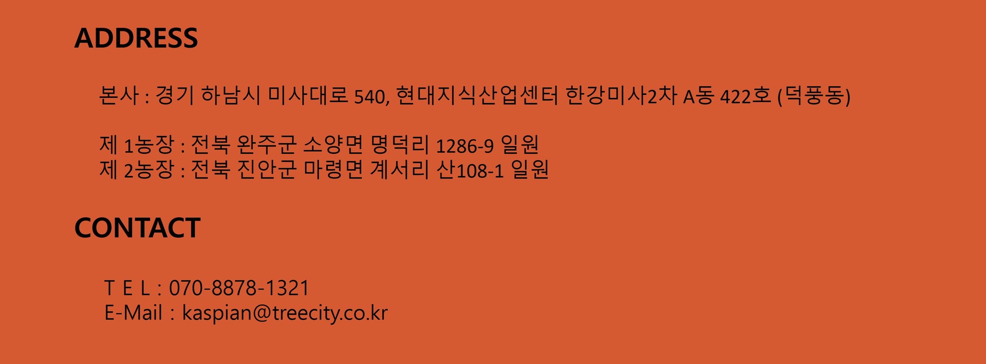 트리시티 주식회사 본사 주소 및 고객센터 연락처 정보 - 해외 신품종 조경식물 수입 및 라이센스 비즈니스 문의 안내