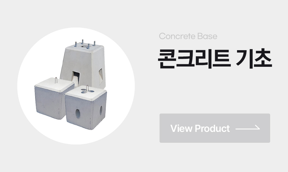 가로등기초 콘크리트기초 사각기초