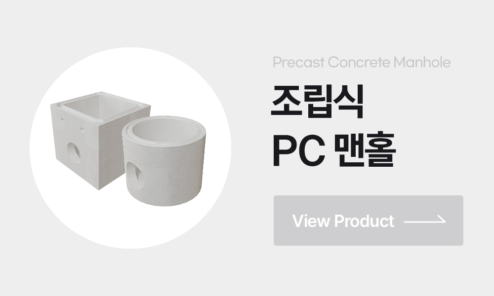 조립식맨홀 조립식원형맨홀 조립식사각맨홀