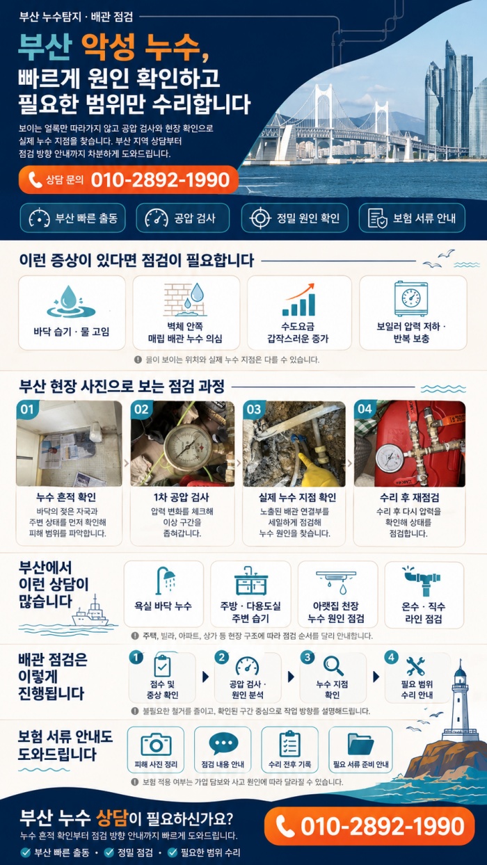 부산 누수탐지 전문업체