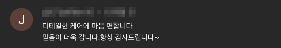 행센의 디테일한 응대와 케어에 마음이 편해졌다는 후기
