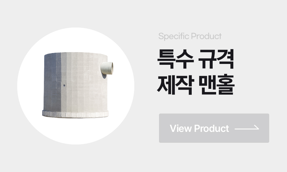 비규격맨홀제작 대형맨홀제작