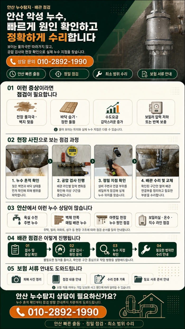 안산 누수탐지 전문 업체