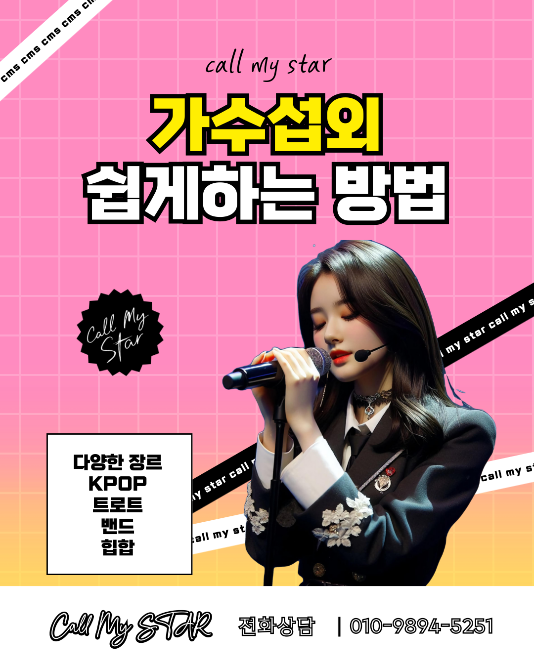연예인섭외 가수섭외 아이돌섭외 배우섭외 트로트가수섭외 모델섭외 kpop섭외 섭외전문 콜마이스타 CMS