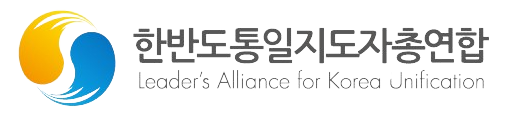 한반도통일지도자총연합