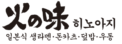 히노아지