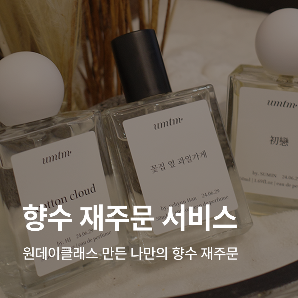 향수 재주문 서비스, 원데이클래스에서 만든 나만의 향수 재구매 및 추가 제작 맞춤형향수