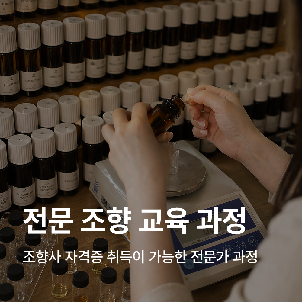 향사 자격증 취득을 위한 전문 조향 교육 과정, 향수 전문가 양성 클래스