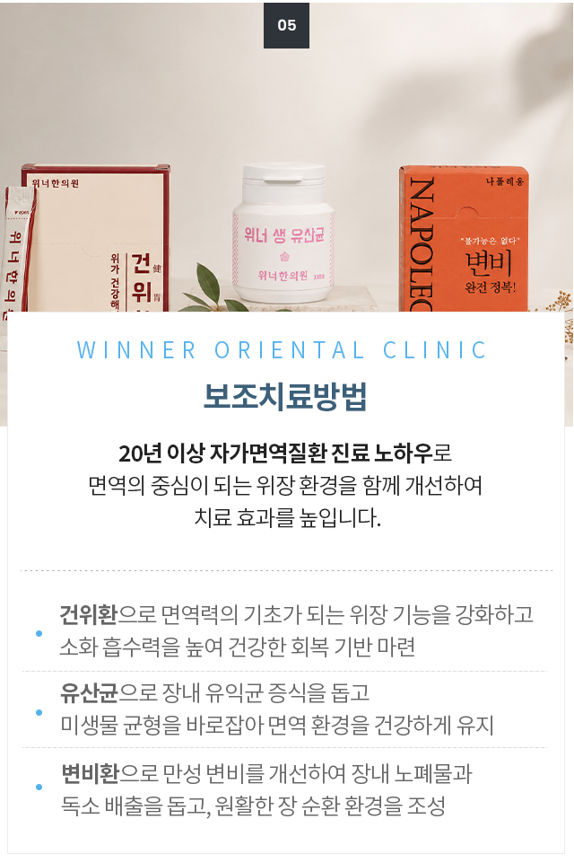 <div id="title">     <p>위너의 결과물 네번째</p>  <p>보조치료방법</p> <p>자가면역질환 20년의 노하우, 면역의 기초가 되는 위장건강 함께 개선   </p>     </div>   <div id="txt">   <p>건위환 - 위기능을 튼튼하게</p> <p>유산균 - 장내 미생물 환경을 건강하게</p>  <p> 변비환 - 만성변비를 해결하여 장독소 배출</p>   </div> 