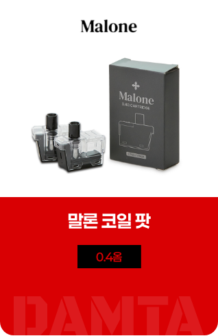 말론 코일팟 0.4옴