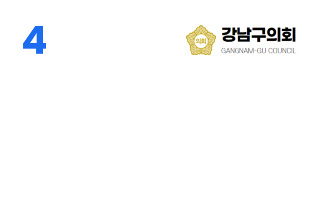 <br/><b>강남구의회</b> <br/> <br/> 강남구 산하 공공기관 통합<br/> ESG 경영체계 수립